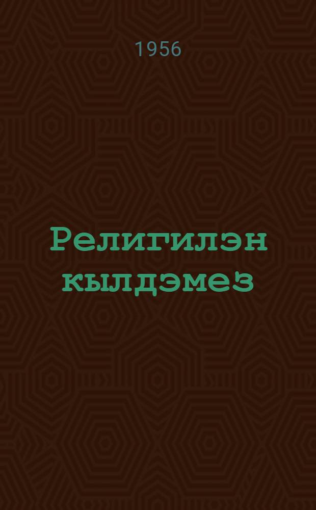 Религилэн кылдэмез = Происхождение религии