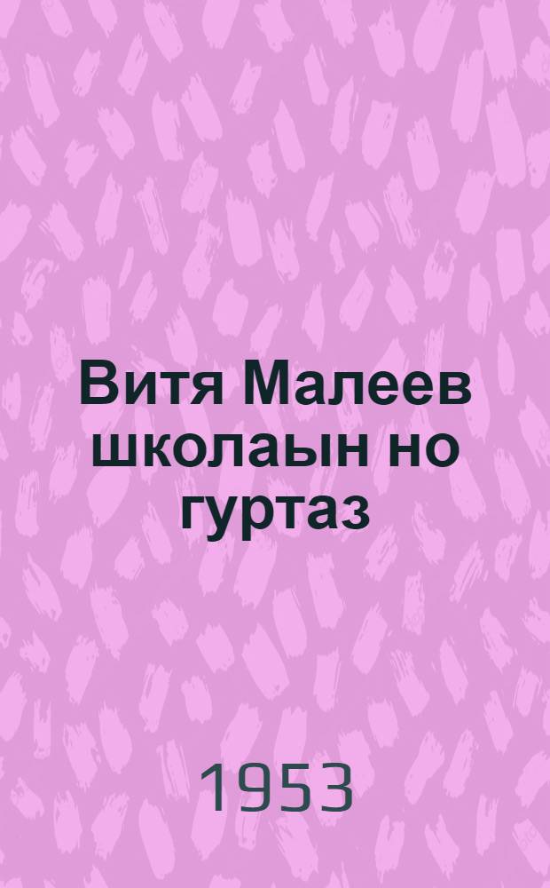 Витя Малеев школаын но гуртаз : Повесть : Пиналъёслы = Витя Малеев в школе и дома