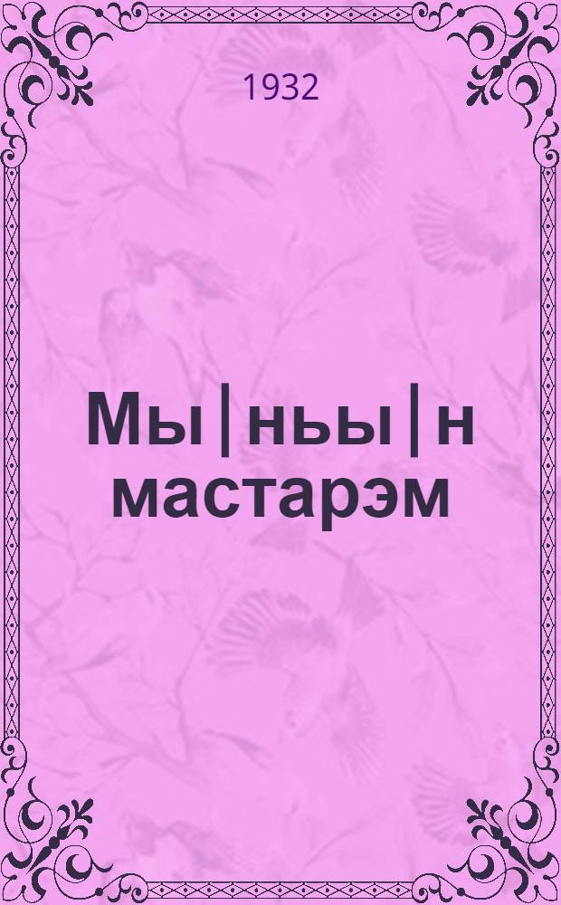 Мы|ньы|н мастарэм : пер. с рус. = Мой мастер