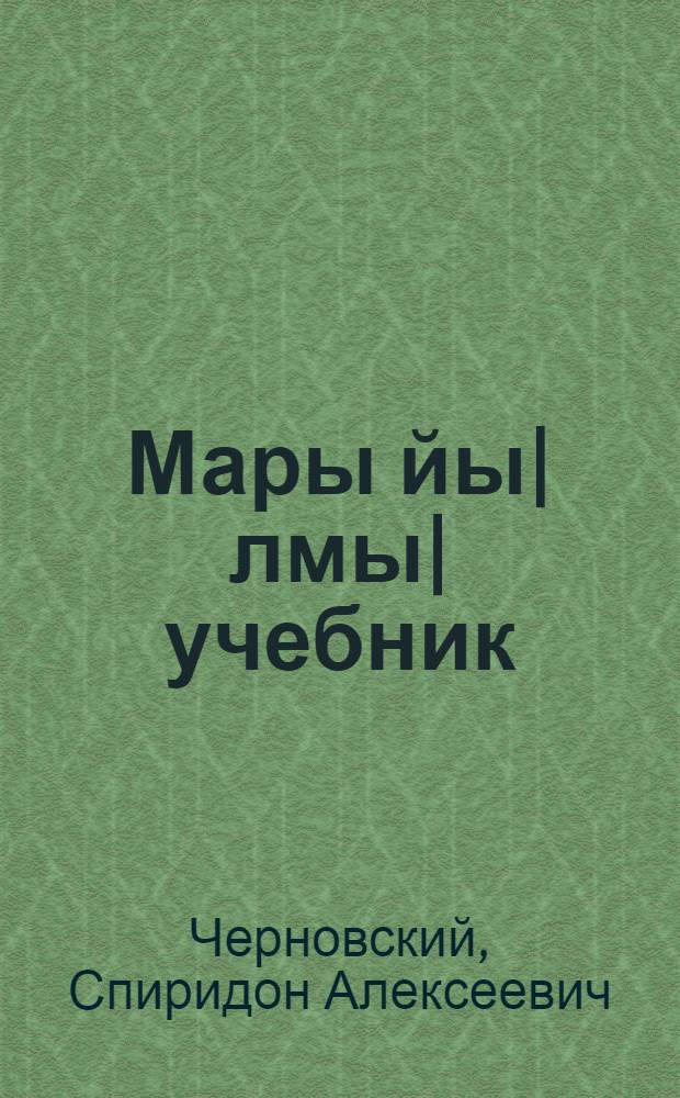 Мары йы|лмы| учебник : ты|нгäлты|ш тыменьшы|влäлäн : грамматика дон правописани : ч. 1. : 1 дон 2 классвлä = Учебник марийского языка