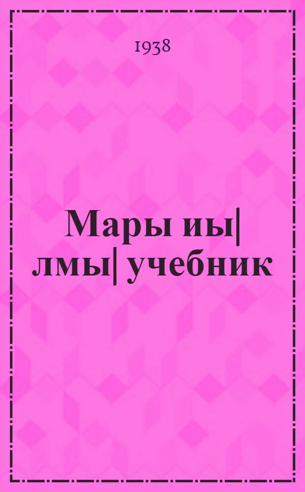 Мары иы|лмы| учебник : ты|нгäлтыш шк. тыменьшы|влäлäн = [Учебник марийского языка]