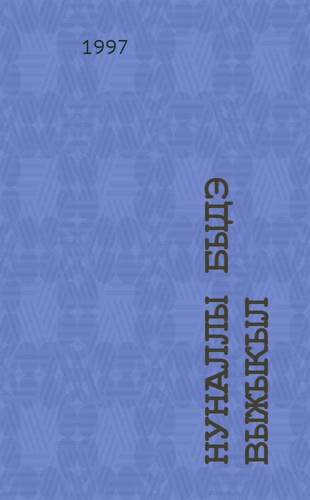 Нуналлы быдэ выжыкыл : Дуннеысь портэм калыкъёслэн выжыкылъёссы = Сказка на каждый день
