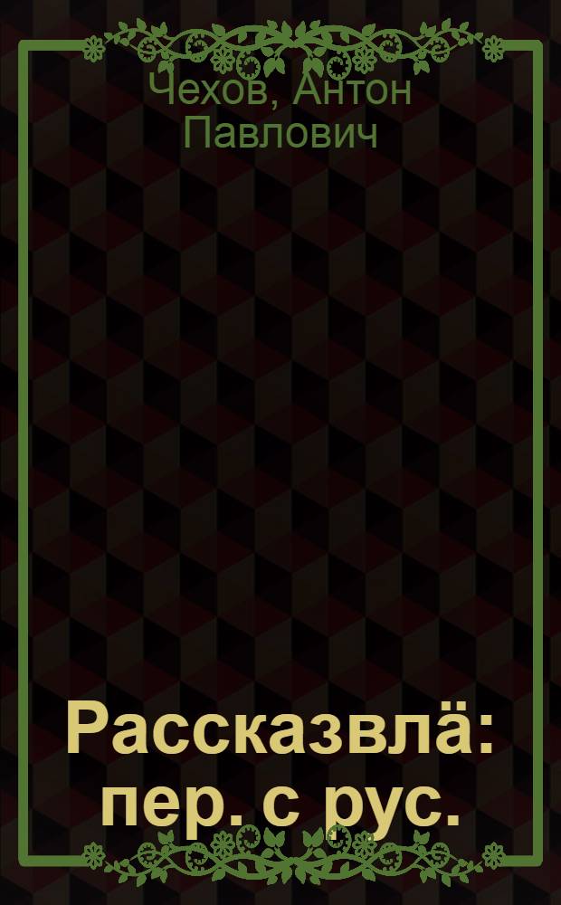 Рассказвлä : пер. с рус. = Рассказы