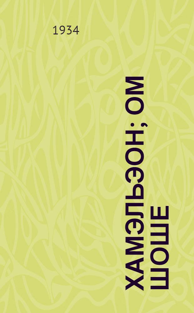 Хамэльэон; Ом шоше; Худошанышы: шайыштмашвл&auml; лыдаш ты|н|&auml;лшыв&auml;д&auml;н / А. П. Чэхов = Хамелеон и другие рассказы