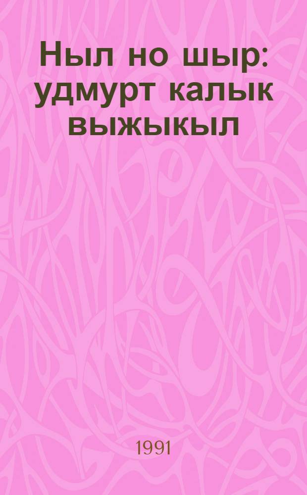 Ныл но шыр : удмурт калык выжыкыл = Девочка и мышка
