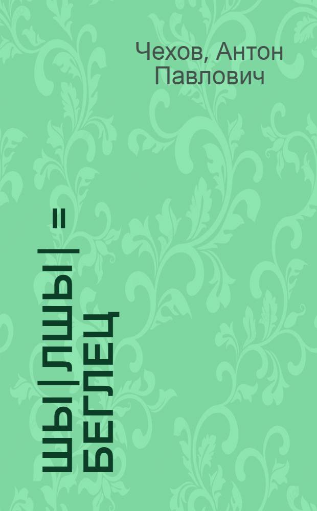 Шы|лшы| = Беглец