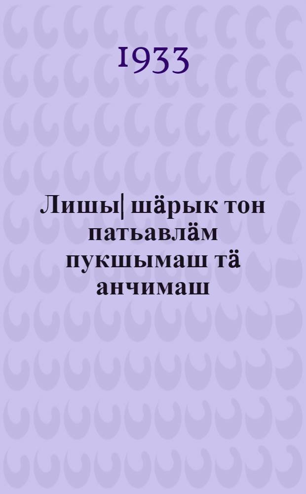 Лишы| шäрык тон патьавлäм пукшымаш тä анчимаш = Кормление и уход за матками и ягнятами