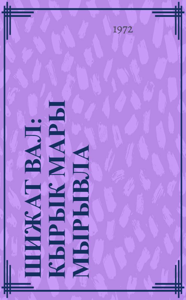 Шижат вал : Кырык мары мырывла = Знаешь ли ты