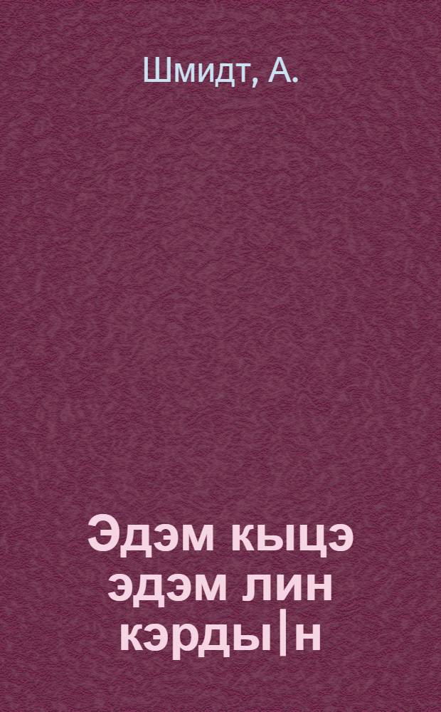 Эдэм кыцэ эдэм лин кэрды|н = Как человек стал человеком