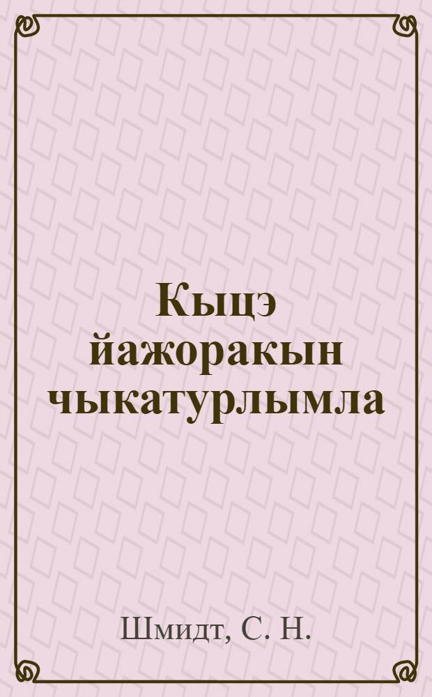 Кыцэ йажоракын чыкатурлымла : Пы|тäриш лыкмаш : Кым спосоп : 1. "Рушын". 2. "Амы|ркы|н". 3. "Цитын" = Как лучше штукатурить