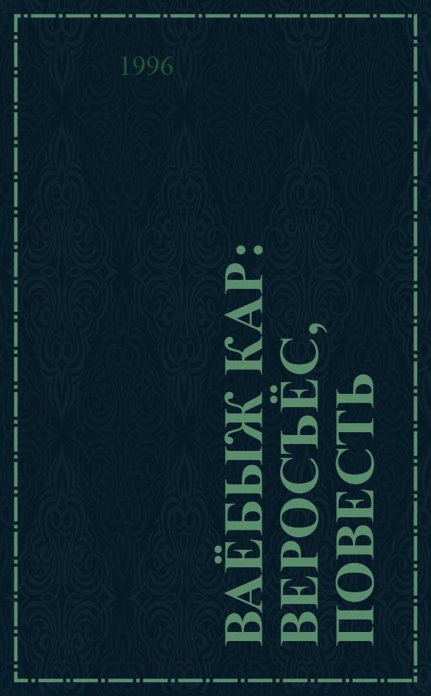 Ваёбыж кар : Веросъёс, повесть = Ласточкино гнездо