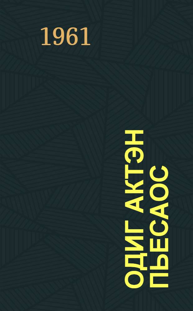 Одиг актэн пьесаос = Одноактные пьесы