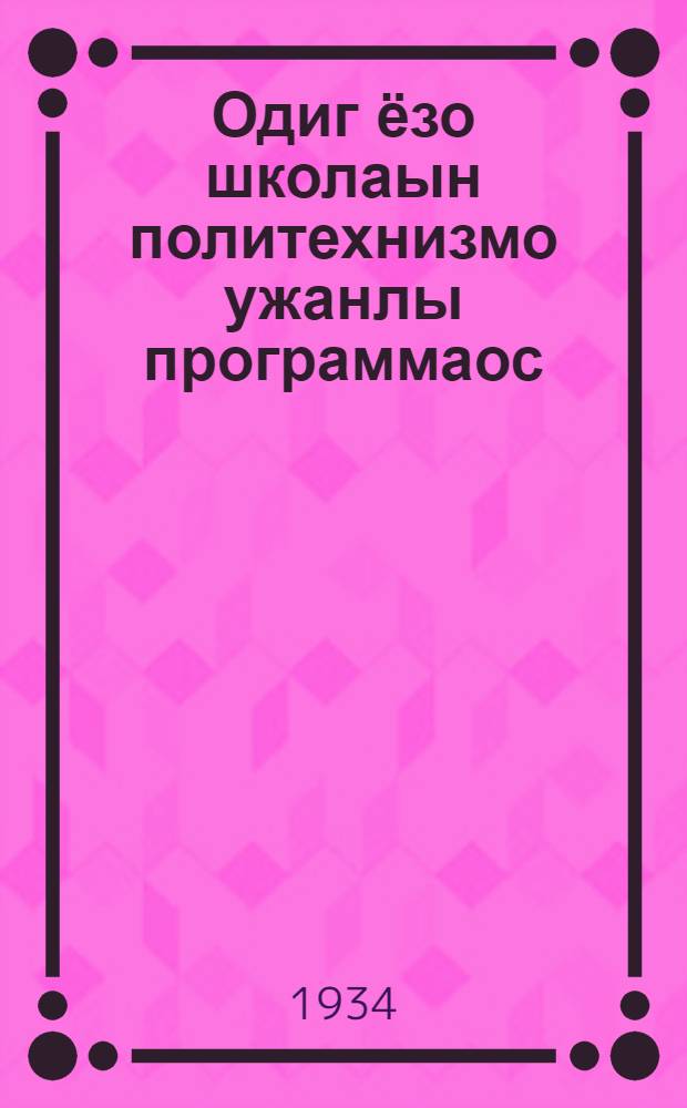 Одиг ёзо школаын политехнизмо ужанлы программаос (карлы но гуртлы) = Программы по политехническому труду для начальной школы