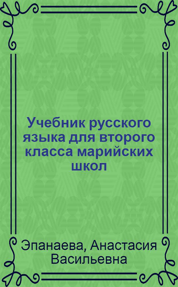 Учебник русского языка для второго класса марийских школ