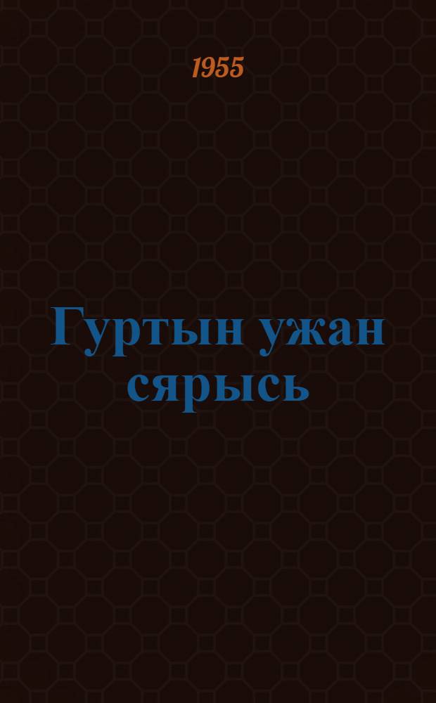 Гуртын ужан сярысь : ВКП(б)-лэн но ЦКК-езлэн огъя пленумазы верамез 1933 арын 11 январе = О работе в деревне