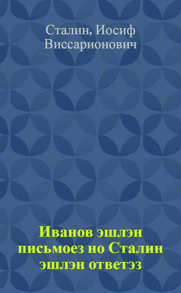 Иванов эшлэн письмоез но Сталин эшлэн ответэз = Письмо т. Иванова и ответ т. Сталина