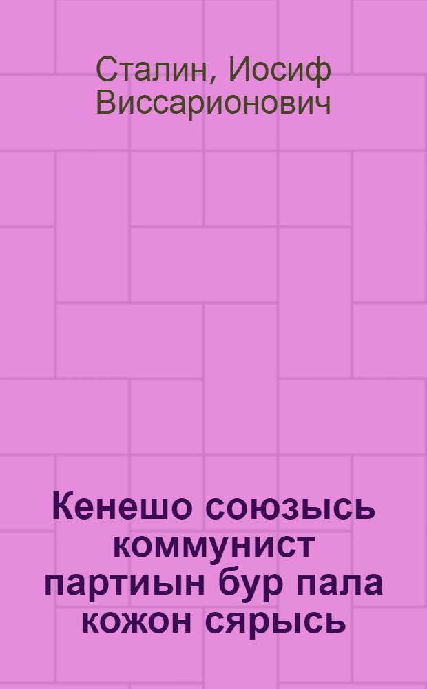 Кенешо союзысь коммунист партиын бур пала кожон сярысь = О правом уклоне в ВКП(б)