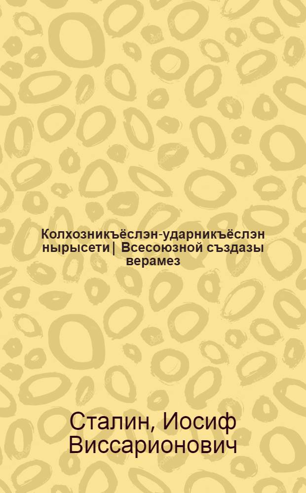 Колхозникъёслэн-ударникъёслэн нырысети| Всесоюзной създазы верамез : 1933 арын 19 февр = Речь на Первом Всесоюзном съезде колхозников-ударников 19 февраля 1933 года