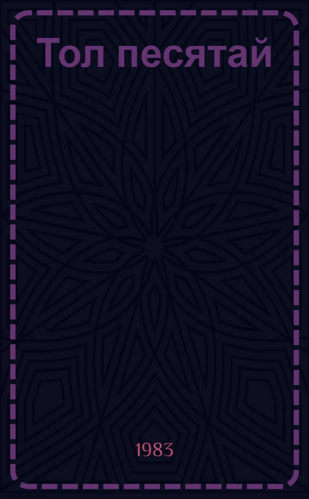 Тол песятай : выжыкыл : пер. с рус. = Мороз Иванович