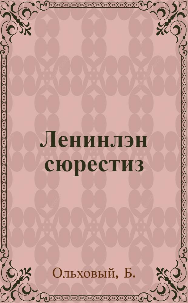 Ленинлэн сюрестиз : гурт калыклы ленинизмез дышетскон кн. : 2 люк = [По ленинскому пути]