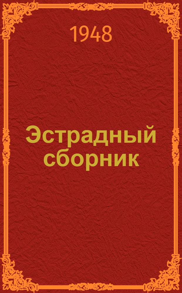 Эстрадный сборник : колхозвлäшты|ш самодеятельный кружоквлäлäн = Эстрадный сборник