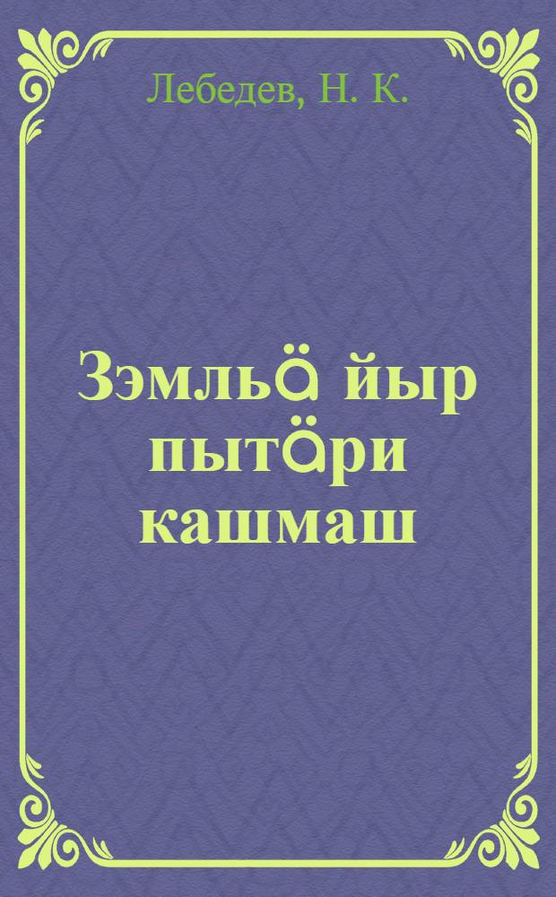 Зэмльä йыр пытäри кашмаш : Магэлланын кашмашыжы : пер. с рус. = В первый раз вокруг Земли