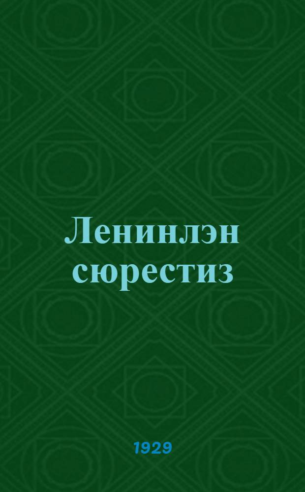 Ленинлэн сюрестиз : гурт калыклы ленинизмез дышетскон кн. : кык люкето = По ленинскому пути