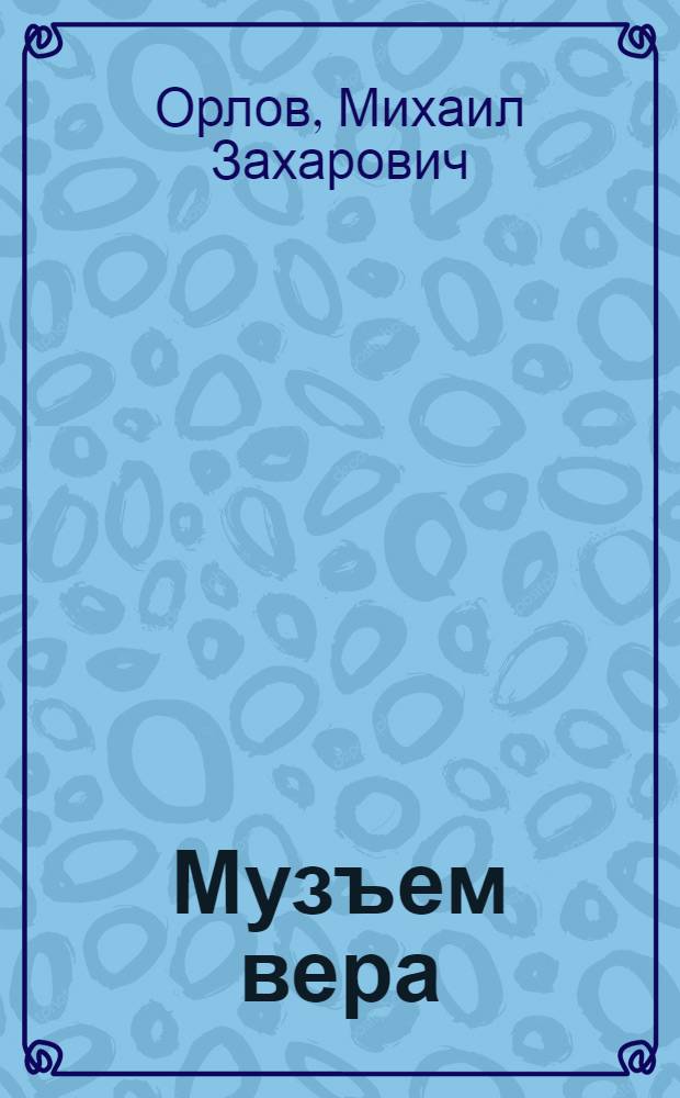 Музъем вера : механизаторлэн улонысьтыз суредъёс = Говорит мое поле