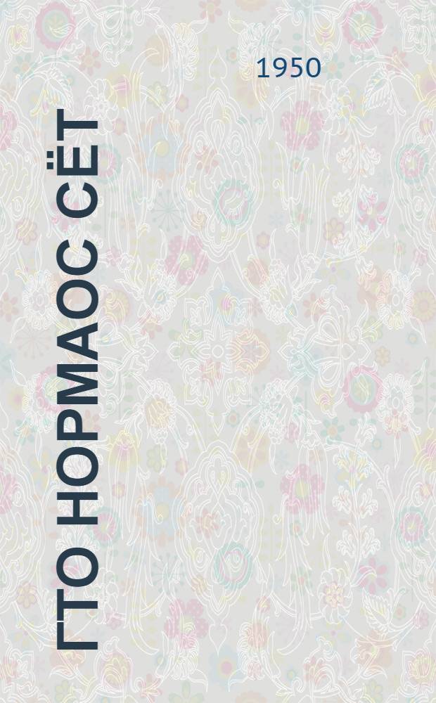 ГТО нормаос сёт = Сдавай нормы комплекса ГТО