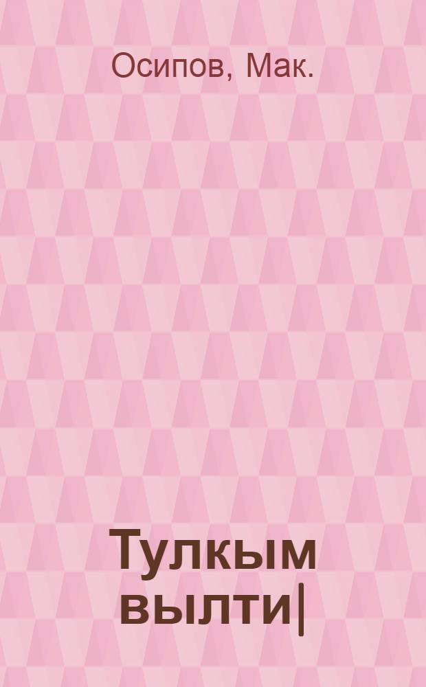 Тулкым вылти| = По волнам