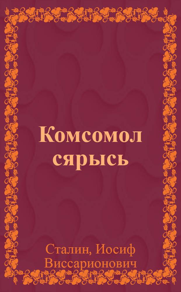Комсомол сярысь = О комсомоле