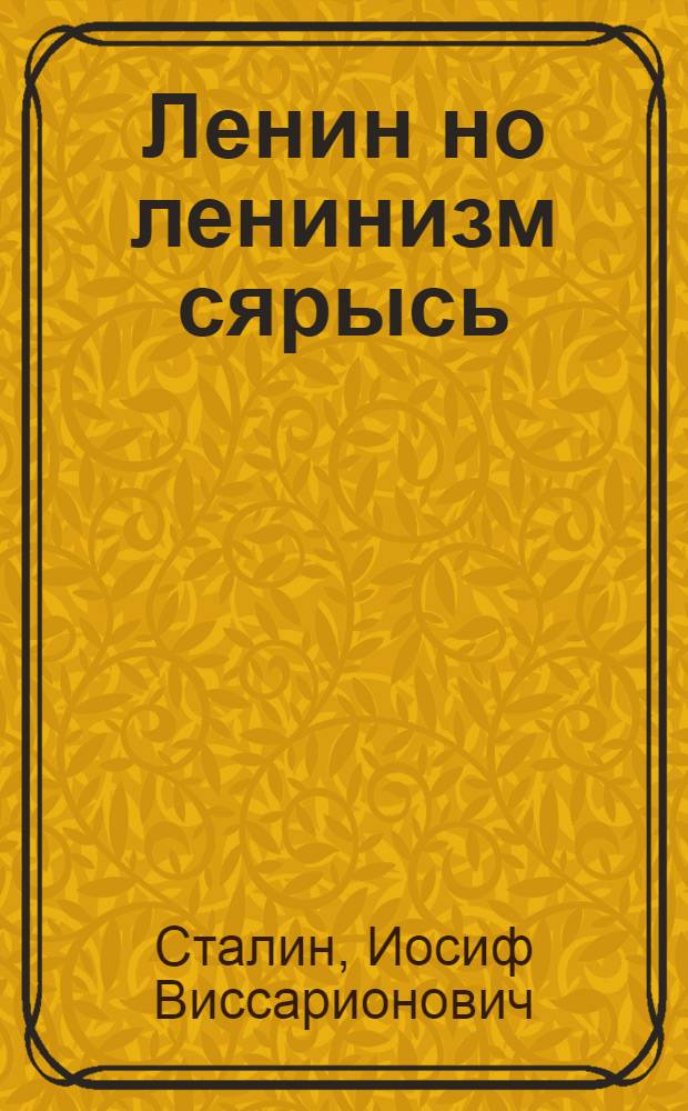 Ленин но ленинизм сярысь = [О Ленине и ленинизме]
