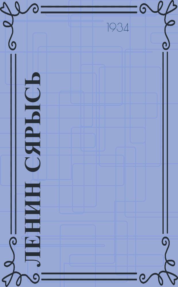 Ленин сярысь = О Ленине