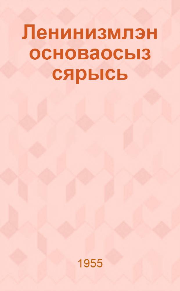 Ленинизмлэн основаосыз сярысь; Ленинизмлэн вопросъёсыз сярысь / И. Сталин = Об основах ленинизма; К вопросам ленинизма