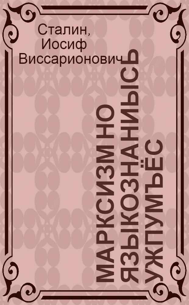 Марксизм но языкознаниысь ужпумъёс = Марксизм и вопросы языкознания