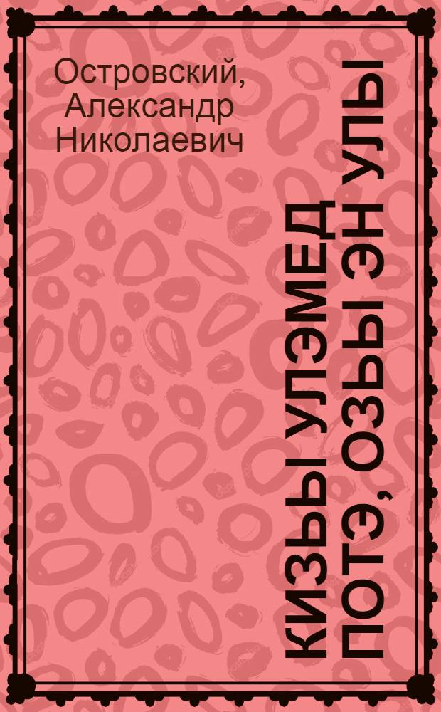Кизьы улэмед потэ, озьы эн улы = Не так живи, как хочется