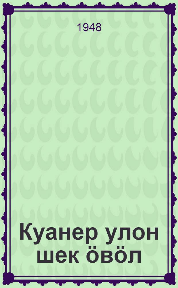 Куанер улон шек öвöл; Чашйись / А. Н. Островский; бер. М. Петров но И. Гаврилов = Бедность не порок; Гроза