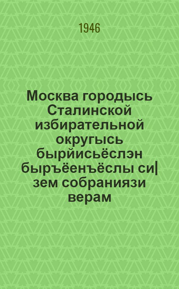 Москва городысь Сталинской избирательной округысь бырйисьёслэн быръёенъёслы си|зем собраниязи верам : 9 феврале 1946 арын = Речь на предвыборном собрании избирателей Сталинского избирательного округа г. Москвы 9 февраля 1946 года