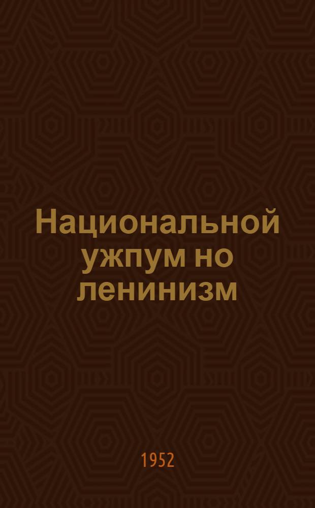 Национальной ужпум но ленинизм : Мешков, Ковальчук но мукет эшъёслы валэктон = Национальный вопрос и ленинизм