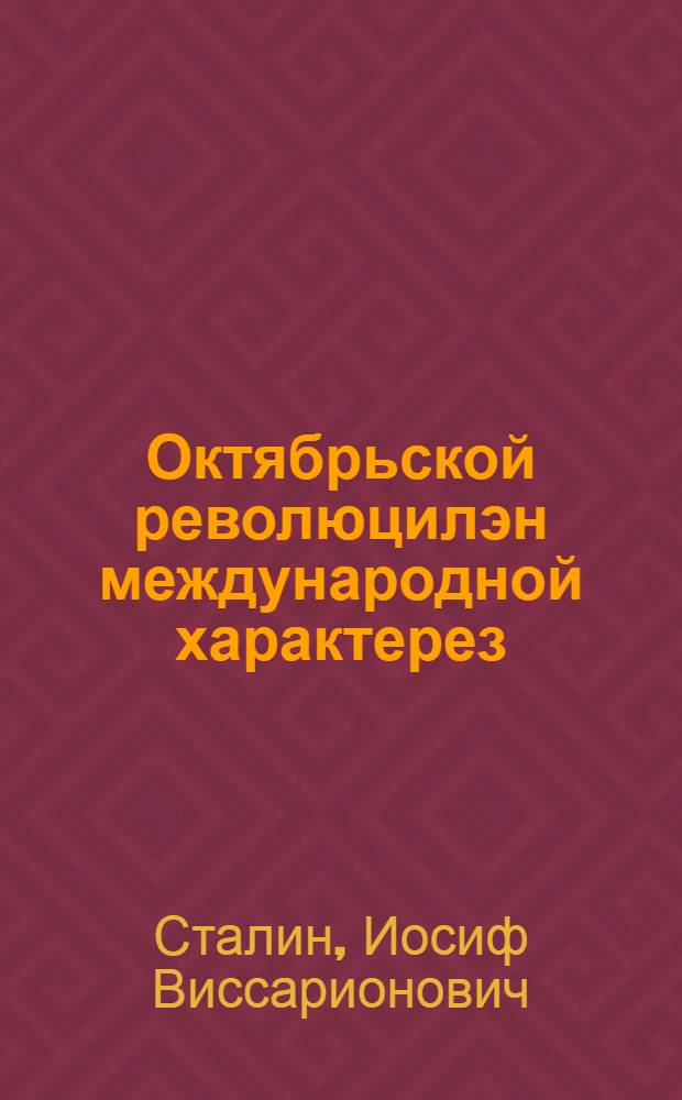 Октябрьской революцилэн международной характерез : Октябрьлэн дас ар тырмонэз азелы = Международный характер Октябрьской революции