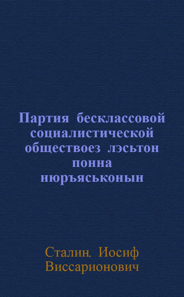 Партия бесклассовой социалистической обществоез лэсьтон понна нюръяськонын = Партия в борьбе за построение бесклассового социалистического общества