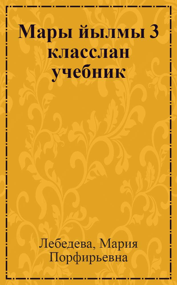 Мары йылмы 3 класслан учебник = Марийский язык