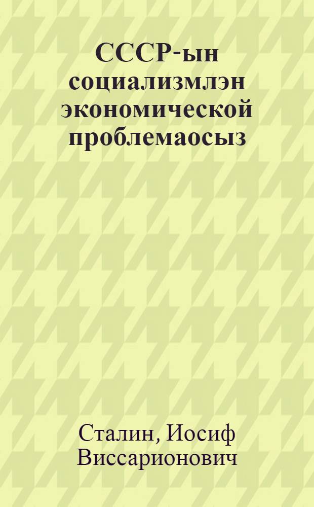 СССР-ын социализмлэн экономической проблемаосыз = Экономические проблемы социализма в СССР