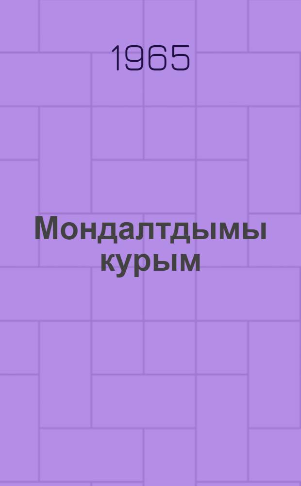Мондалтдымы курым : шайыштмашвлä = Незабываемый век