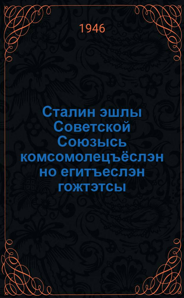 Сталин эшлы Советской Союзысь комсомолецъёслэн но егитъеслэн гожтэтсы = [Письмо молодежи и комсомольцев Советского Союза товарищу Сталину]