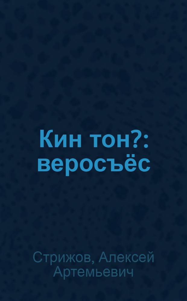 Кин тон? : веросъёс = Кто ты?