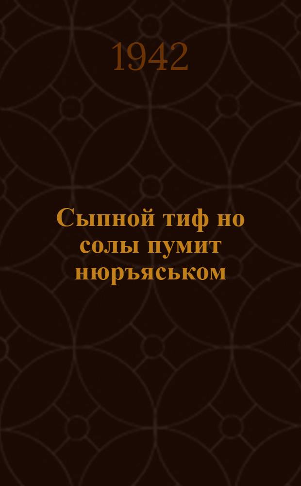 Сыпной тиф но солы пумит нюръяськом : памятка общественной санитарной инспекторлы = Сыпной тиф и борьба с ним