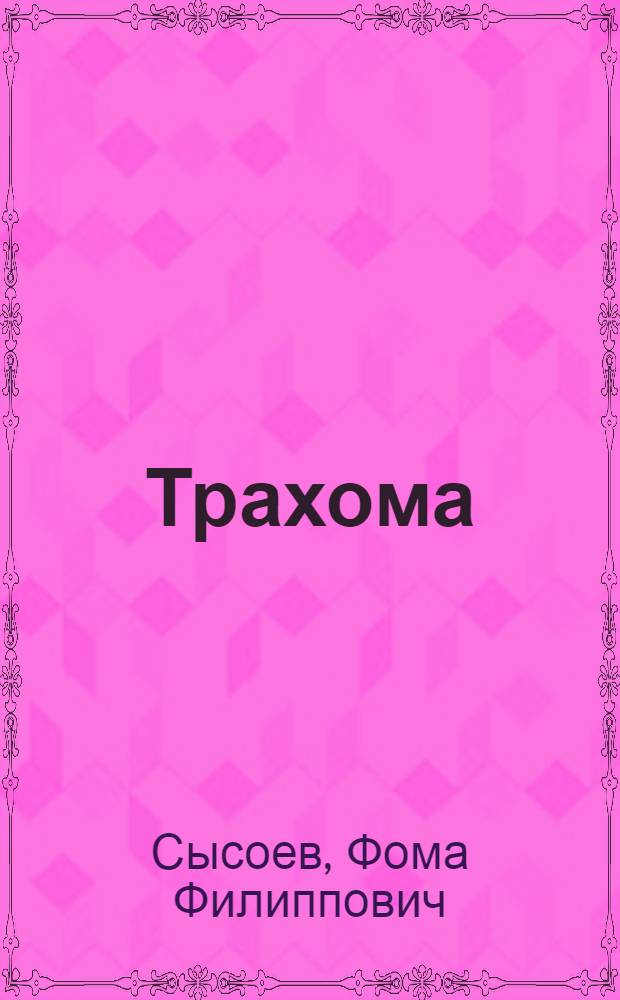 Трахома