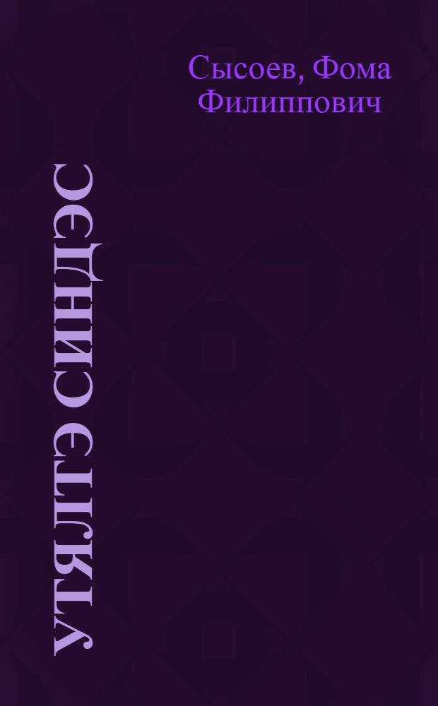 Утялтэ синдэс = Берегите зрение