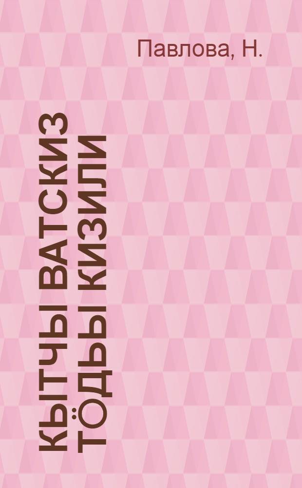 Кытчы ватскиз т&ouml;дьы кизили : сказкаос = Куда спряталась белая звездочка